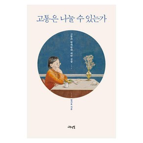 고통은 나눌 수 있는가:고통과 함께함에 대한 성찰