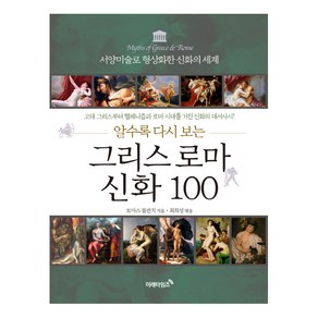 알수록 다시 보는그리스 로마 신화 100:서양미술로 형상화한 신화의 세계, 미래타임즈, 토마스 불핀치