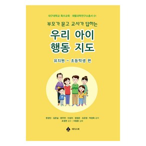 부모가 묻고 교사가 답하는 우리 아이 행동 지도, 한경인, 김은실, 문주연, 이성아, 정정은, 조은정, 박경옥, 에이스북