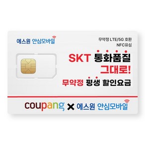 유심-에스원 SKT망 알뜰폰/무약정 유심요금/갤럭시/아이폰 사용가능, 에스원