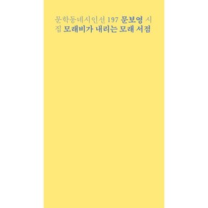 모래비가 내리는 모래 서점:문보영 시집, 문보영, 문학동네