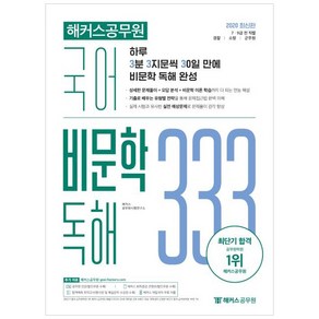 해커스공무원 국어 비문학 독해 333 Vol. 1