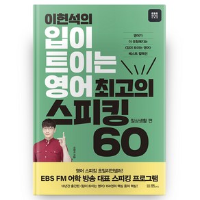 이현석의 입이 트이는 영어 최고의 스피킹 60, 일상생활, EBS BOOKS