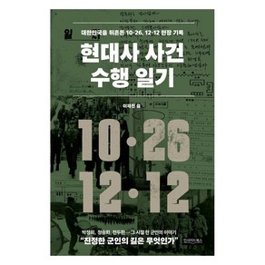 현대사 사건 수행 일기:대한민국을 뒤흔든 10·26 12·12 현장 기록, 인사이드북스, 이재천