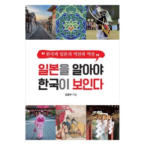 [학연문화사]일본을 알아야 한국이 보인다 : 한국과 일본의 역전과 역전, 학연문화사, 김동우