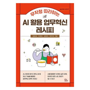 무작정 따라하는 AI 활용 업무혁신 레시피, 모노북스, 정호용 석재민 김명석 한주원