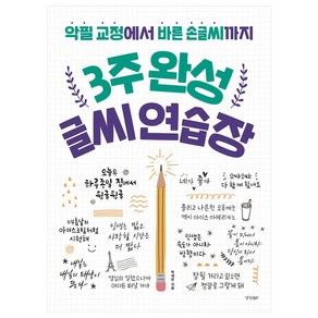 3주 완성 글씨 연습장:악필 교정에서 바른 손글씨까지, 경향BP, 상세 설명 참조