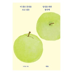 더 좋은 문장을 쓰고 싶은 당신을 위한 필사책, 이주윤, 빅피시