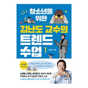 청소년을 위한 김난도 교수의 트렌드 수업 1