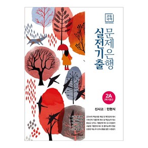 고등 국어 2A 2학기 중간 실전기출 문제은행(신사고 민현식)(2023), 데이터뱅크, 국어영역