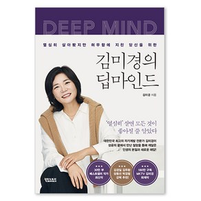 김미경의 딥마인드:열심히 살아봤지만 허무함에 지친 당신을 위한, 김미경의 딥마인드, 김미경(저), 어웨이크북스, 김미경