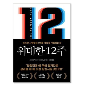 위대한 12주, 클랩북스, 브라이언 P. 모런 마이클 레닝턴