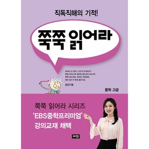 쭉쭉 읽어라: 중학 고급(2020):직독직해의 기적!