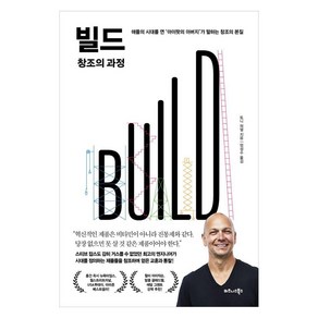 [비즈니스북스]빌드(BUILD) 창조의 과정 : 애플의 시대를 연 아이팟의 아버지가 말하는 창조의 본질 (양장), 비즈니스북스, 토니 퍼델