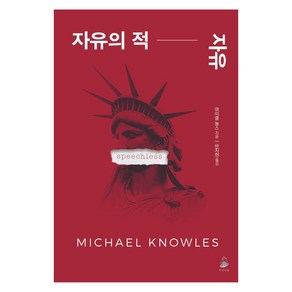 자유의 적 자유, 자유의 적, 자유, 마이클 놀스(저) / 반지현(역), 반지나무, 마이클 놀스