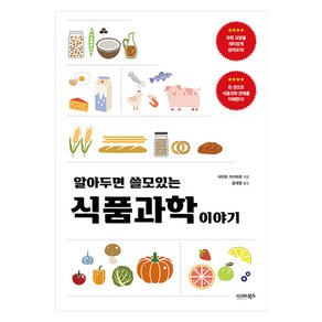 알아두면 쓸모있는 식품과학 이야기, 시그마북스, 사이토 가쓰히로