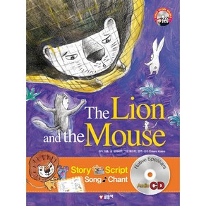 The Lion and the Mouse(사자와 생쥐), 글송이