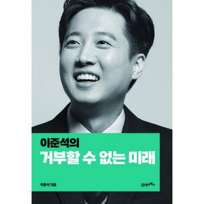 이준석의 거부할 수 없는 미래