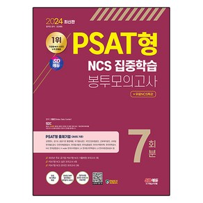 2024 PSAT형 NCS 집중학습 봉투모의고사 7회분 + NCS특강, 시대고시기획