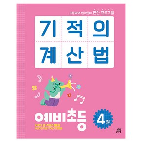 길벗스쿨 기적의계산법 예비초등 4권