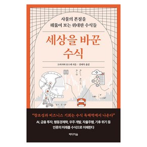 세상을 바꾼 수식:사물의 본질을 꿰뚫어 보는 위대한 수식들