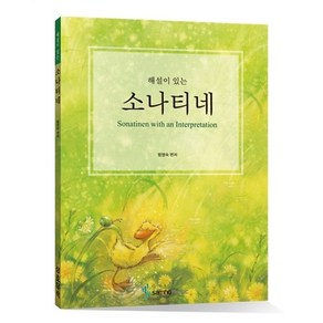 해설이 있는 소나티네 (스프링)