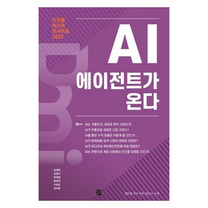 디지털 미디어 인사이트 2025: AI 에이전트가 온다, 이은북, 김경달 강정수 한정훈 황성연 이성민 임상훈