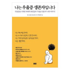 [창해]나는 우울증 생존자입니다 : 우울증을 극복한 세계적 위인들과 우울증 생존자 나의 이야기!, 창해, 최문정