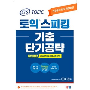 ETS 토익스피킹(토스) 기출 단기공략:2022년 6월 개정 시험 반영, YBM