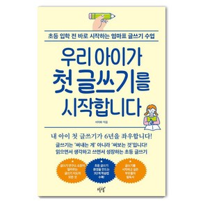 우리 아이가 첫 글쓰기를 시작합니다:초등 입학 전 바로 시작하는 엄마표 글쓰기 수업