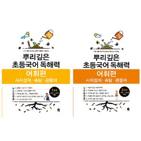 마더텅 뿌리깊은 초등국어 독해력 어휘편 세트