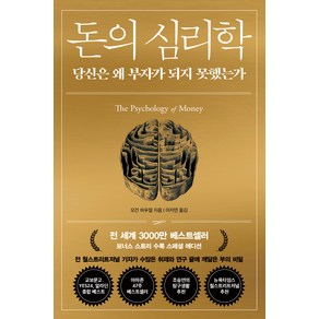 돈의 심리학(30만 부 기념 스페셜 에디션):당신은 왜 부자가 되지 못했는가(보너스 스토리 수록)