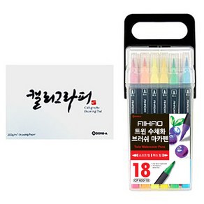 AIHAO 트윈 수채화 캘리그라피 브러쉬펜 18색 + 동아 캘리그라피 패드 60p, 1세트