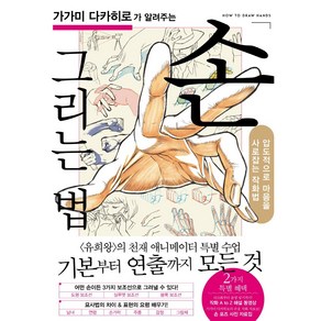 가가미 다카히로가 알려주는 손 그리는 법:압도적으로 마음을 사로잡는 작화법