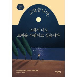 고맙습니다 그래서 나도 고마운 사람이고 싶습니다:원태연 에세이, 원태연, 자음과모음