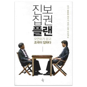 진보집권플랜: 오연호가 묻고 조국이 답하다:다시 불꽃을 피우기 위한 신명 프로젝트, 오마이북, 조국,오연호 공저