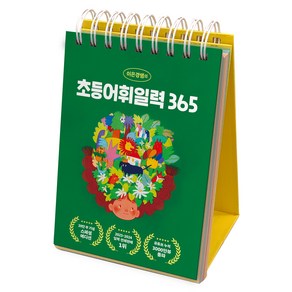 이은경쌤의 초등어휘일력 365, 이은경, 포레스트북스