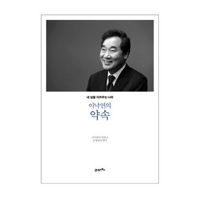 이낙연의 약속:내 삶을 지켜주는 나라