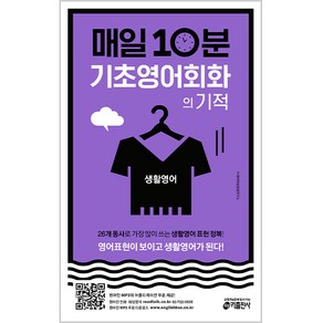 매일 10분 기초 영어회화의 기적: 생활영어 편:영어표현이 보이고 생활영어가 된다!