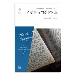 스펄전 구약설교노트:, CH북스(크리스천다이제스트)