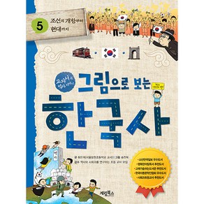 그림으로 보는 한국사, 계림북스, 5권