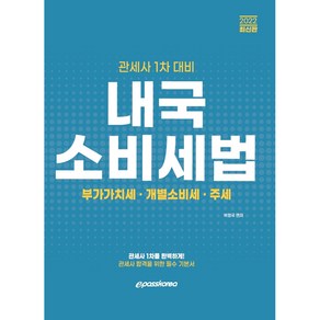 내국소비세법(관세사 1차 대비)(2022):부가가치세 개별소비세 주세, 이패스코리아