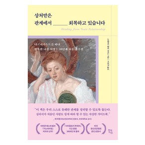 상처받은 관계에서 회복하고 있습니다:나르시시스트를 떠나 행복한 나를 되찾는 10단계 치유 솔루션