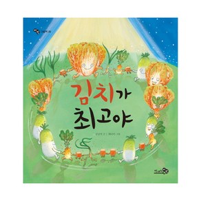 김치가 최고야, 천개의바람, 바람그림책 시리즈