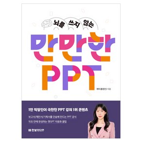 뇌를 쓰지 않는 만만한 PPT