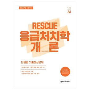 2024 이혜영 RESCUE 응급처치학개론 단원별 기출예상문제, 이패스코리아