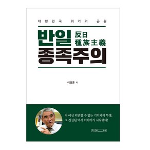 반일 종족주의:대한민국 위기의 근원