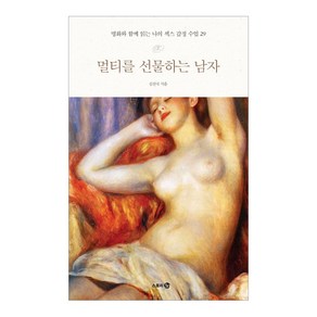 멀티를 선물하는 남자:명화와 함께 읽는 나의 섹스 감정 수업 29