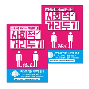 마스크 손소독제 생활 포스터 A타입 297 x 420 mm, 084 사회적 거리두기 08, 2개