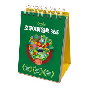 이은경쌤의 초등어휘일력 365